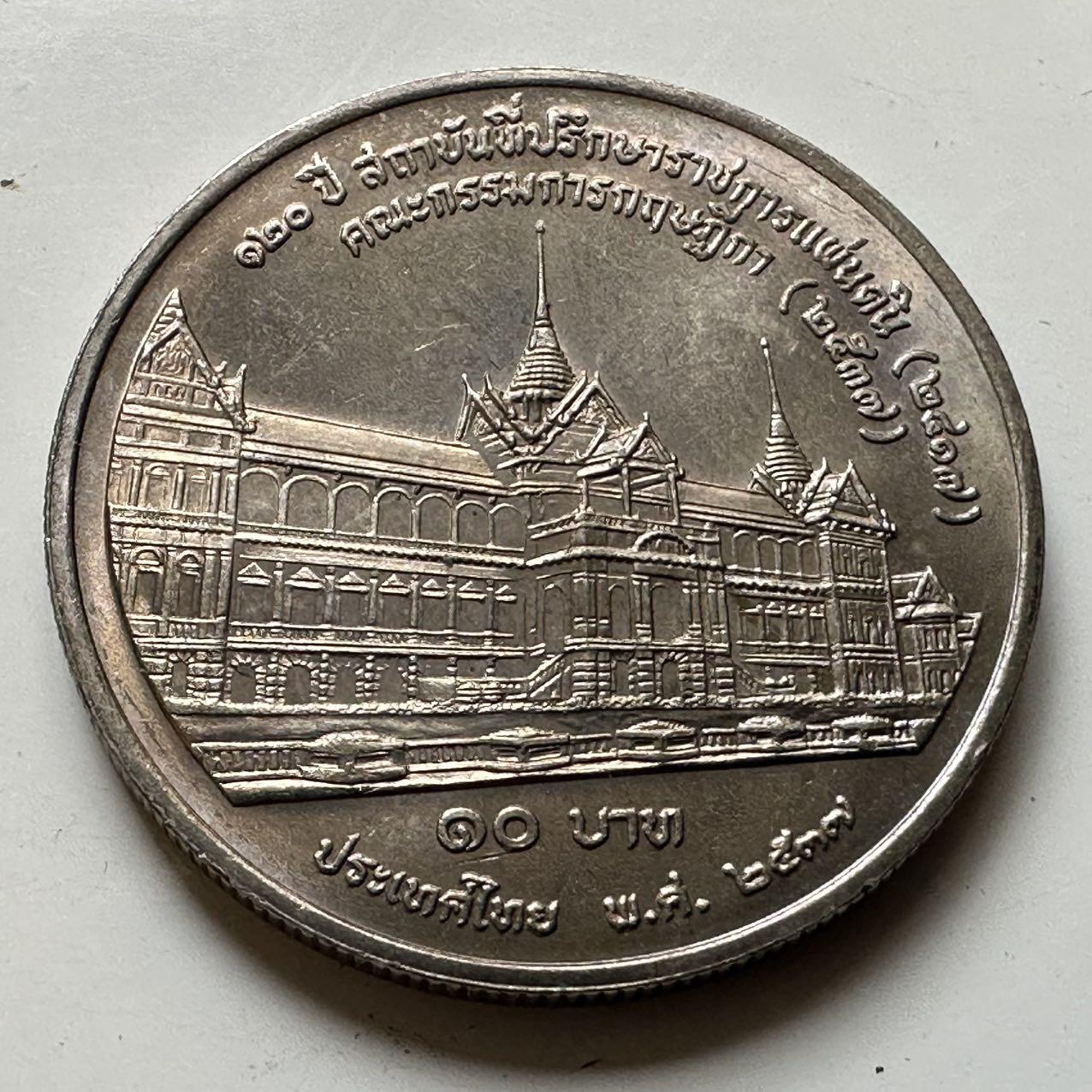 🌹外币初藏🌹🐯2026年第44场   每周二四六晚8️⃣点  世界硬币 泰国1994年国务院办公120周年10泰铢纪念币 c