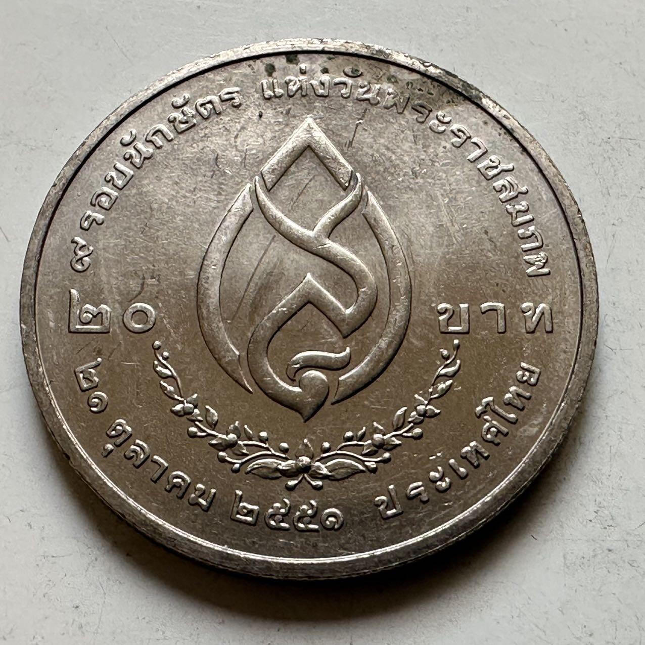 🌹外币初藏🌹🐯2026年第44场   每周二四六晚8️⃣点  世界硬币 泰国2008年20泰铢纪念币 皇太后诞辰108周年