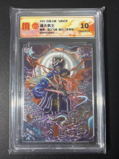 NO.31 好又多金牌大场，期期夯爆，每周必拍！要啥有啥，一站式配齐，方便凑单！（周6晚9点截拍，卖家送拍0抽成！） 【亲签卡】百里 苍之飞鸿亲签 通天教主 粗闪评级卡