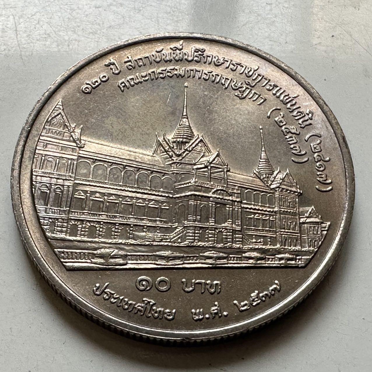 🌹外币初藏🌹🐯2026年第44场   每周二四六晚8️⃣点  世界硬币 泰国1994年国务院办公120周年10泰铢纪念币 a
