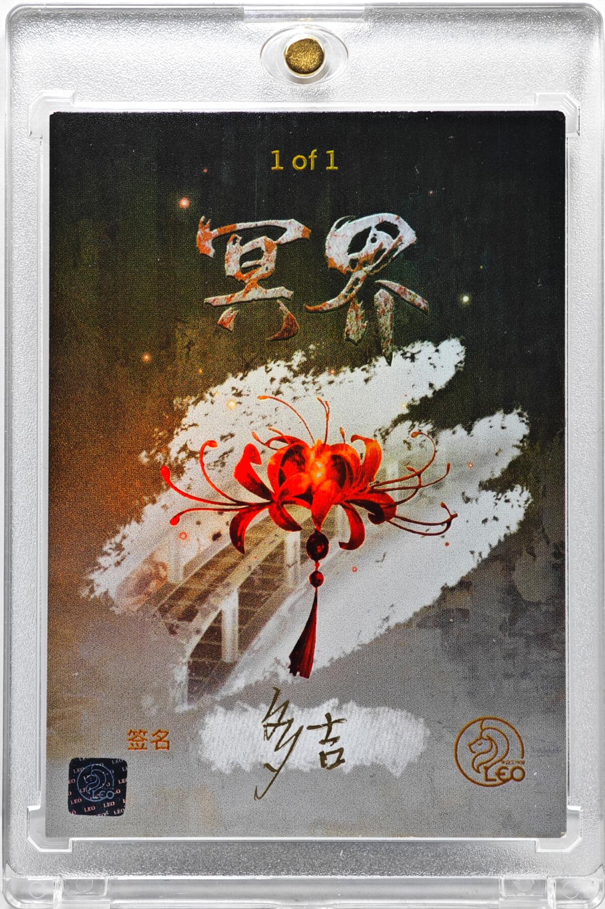 白泽拍卖卡牌手绘专场第35期（问东城春色，正谷雨，牡丹期） 2023 多吉手绘卡 牛头马面  多吉亲签 卡砖封装