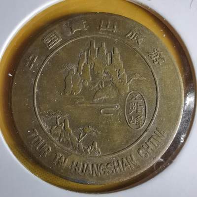 沼泽如烟--第1063场 - 黄山旅游纪念章