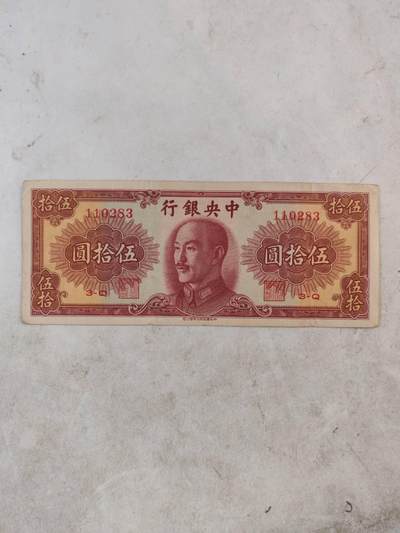 2026年民钞5 - 中央银行50元原票