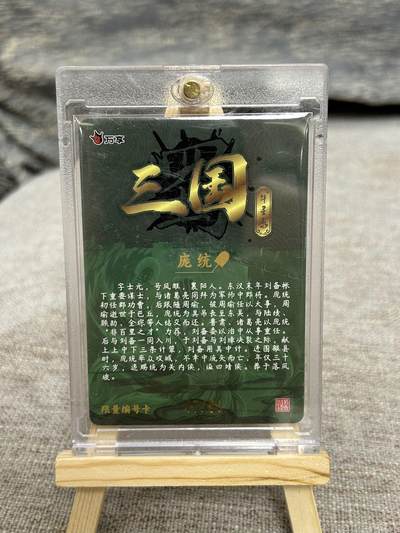 喜灰玩卡拍卖第八期，接拍品0佣金，欢迎送拍，释放现金流，让自己有资金可以购买更多喜欢的卡牌，让别的卡友能淘到更多心仪的卡牌 【限编】万享三国斗星录 罗琛老师绘 庞统 折光粗闪
