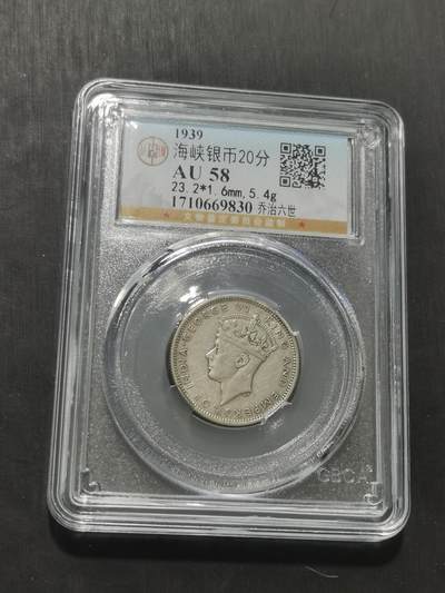 天下钱庄专场欢迎参拍 - 海峡20分银币