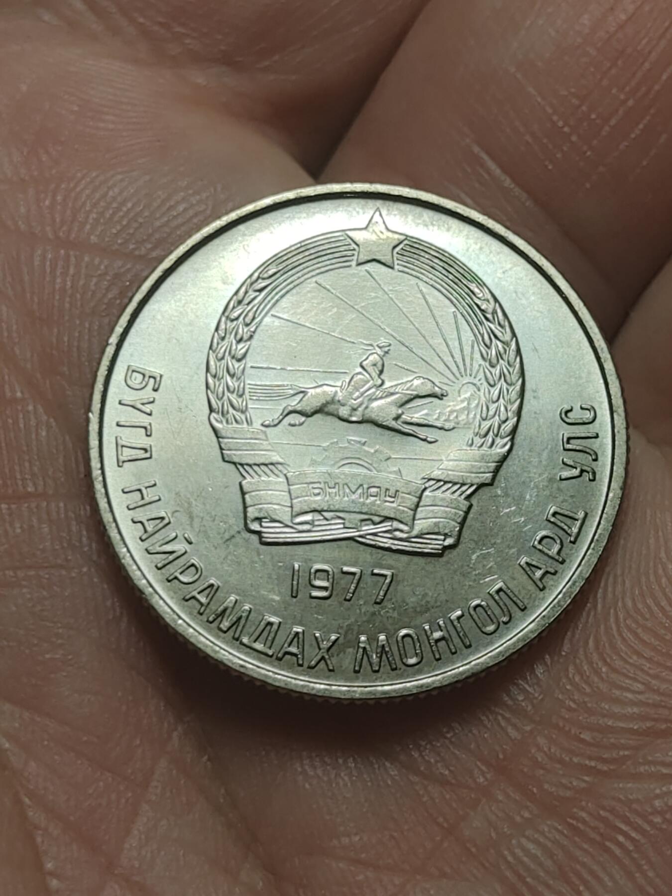 2026年第四十五场(总第二百一十四场）外国好品散币场(免佣金) 蒙古🇲🇳1977年20蒙戈(第五套流通硬币)