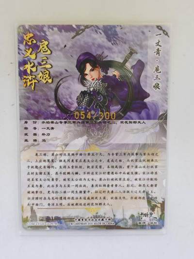 言遇卡牌 第8期【2026.04.25周六晚22：00截拍】 【限编】扈三娘 054/300 扈三娘版108将097