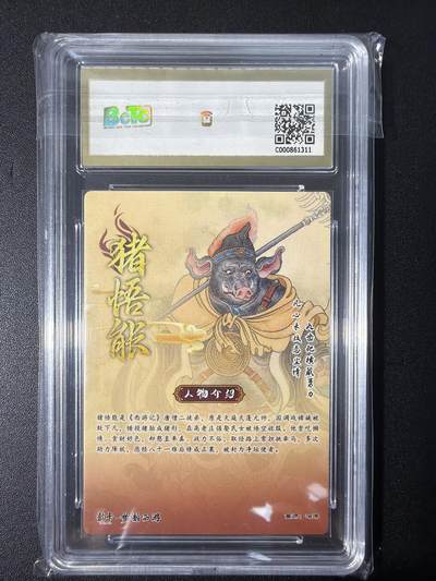 NO.31 好又多金牌大场，期期夯爆，每周必拍！要啥有啥，一站式配齐，方便凑单！（周6晚9点截拍，卖家送拍0抽成！） 【12/40编亲签】韵卡 梦韵西游 冯涛亲签 猪悟能 半粗 10G+