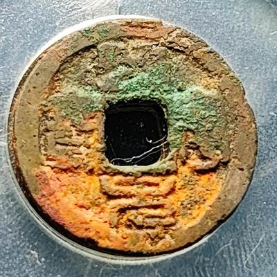 泉币菌-第229场-拍品多 请提前出价 篆书 宋 熙宁元宝 声音好