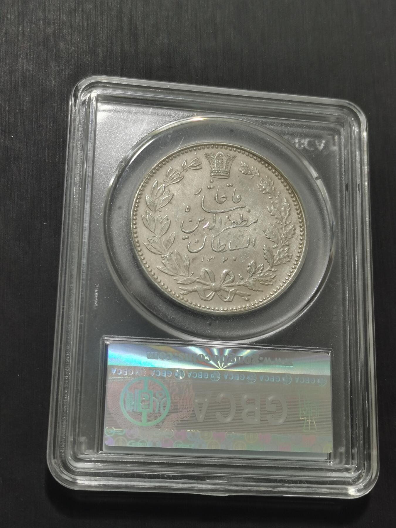 天下钱庄专场欢迎参拍 伊朗狮子弯刀银币