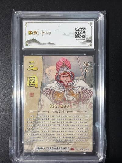 NO.31 好又多金牌大场，期期夯爆，每周必拍！要啥有啥，一站式配齐，方便凑单！（周6晚9点截拍，卖家送拍0抽成！） 【22/39编亲签】齐卡 三国二十四名将 冯涛亲签 赵云 粗闪 卡9.5签名10