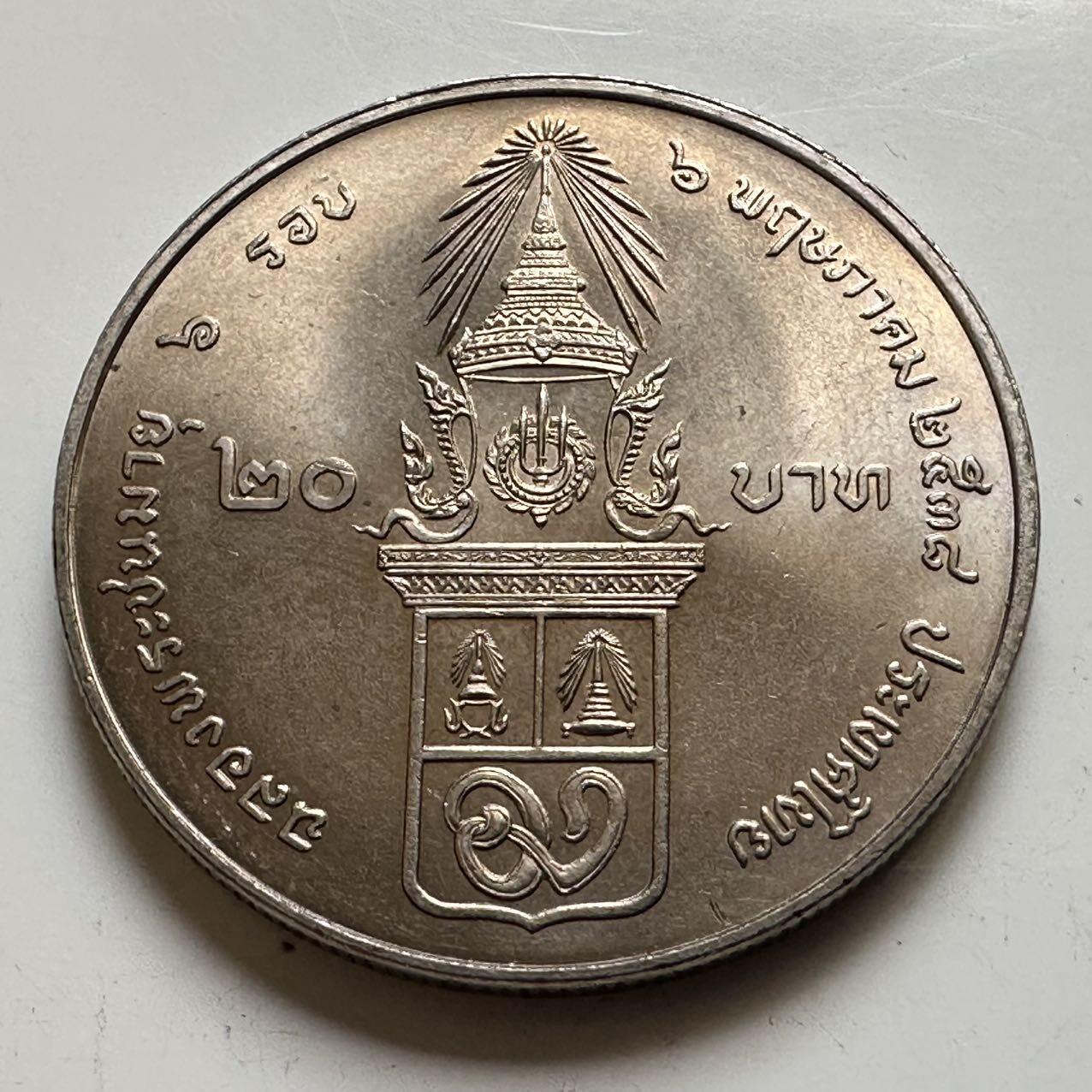 🌹外币初藏🌹🐯2026年第44场   每周二四六晚8️⃣点  世界硬币 泰国1995年瓦塔纳公主72岁本命年20泰铢纪念币 a