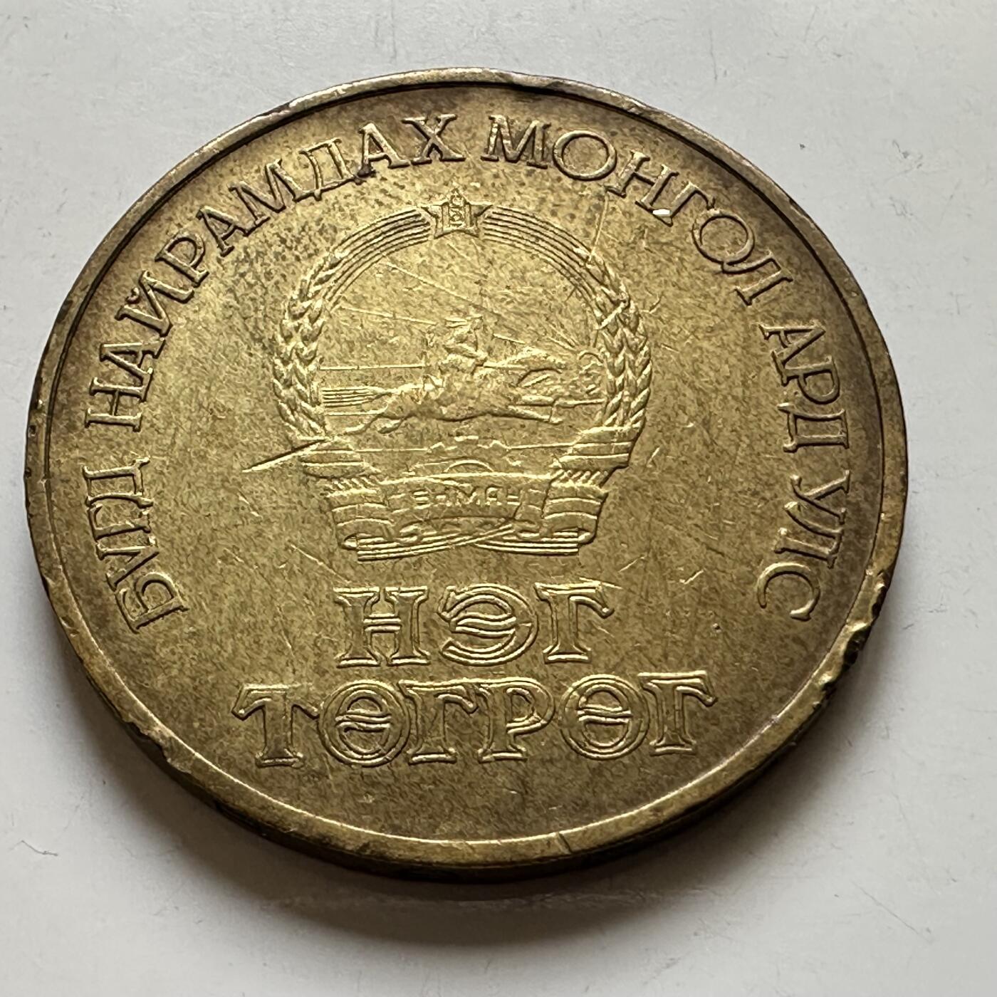 🌹外币初藏🌹🐯2026年第44场   每周二四六晚8️⃣点  世界硬币 蒙古 1971年 1图格里克 革命胜利50周年 纪念币 b