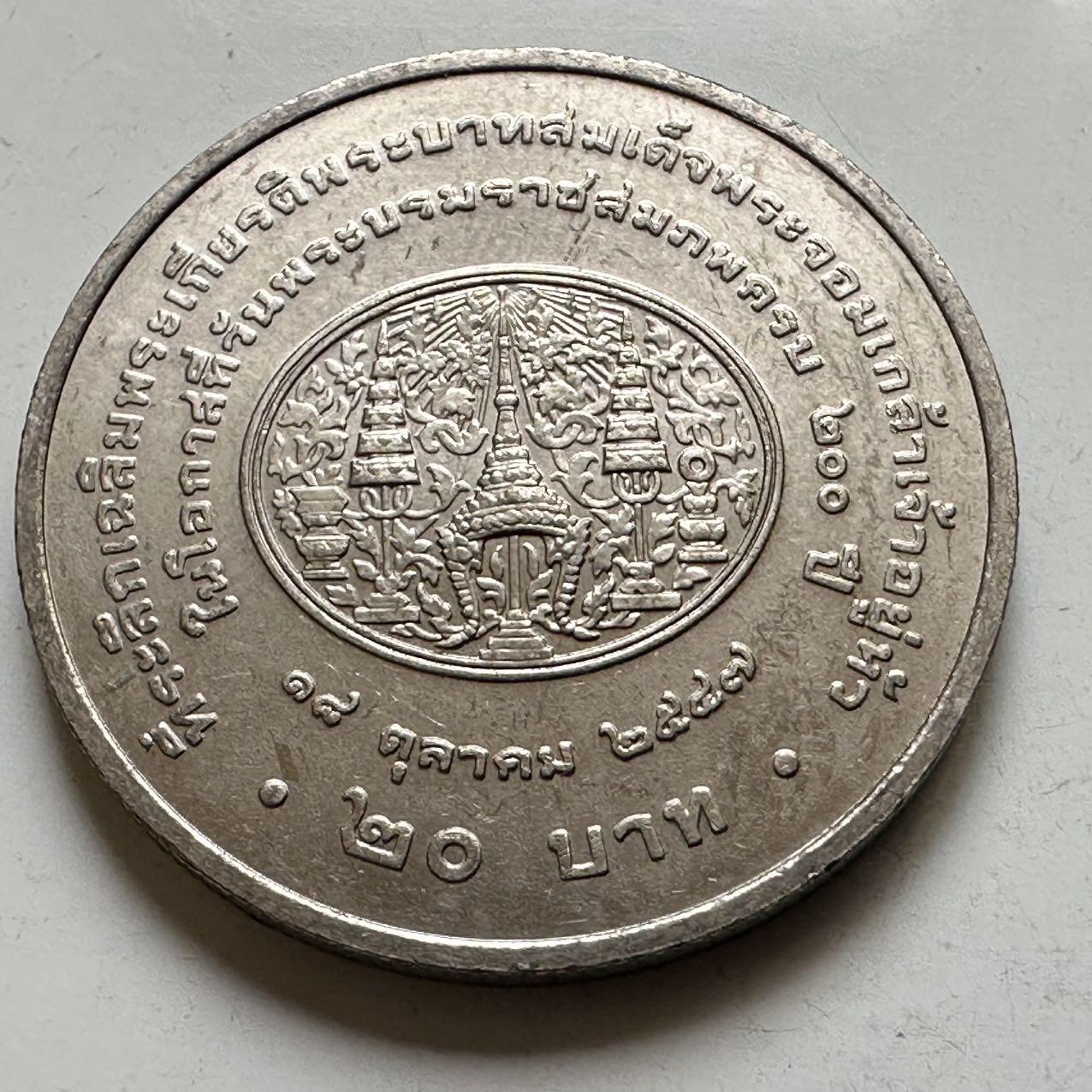 🌹外币初藏🌹🐯2026年第44场   每周二四六晚8️⃣点  世界硬币 泰国2004年20泰铢纪念币 拉玛四世蒙古特诞辰200周年