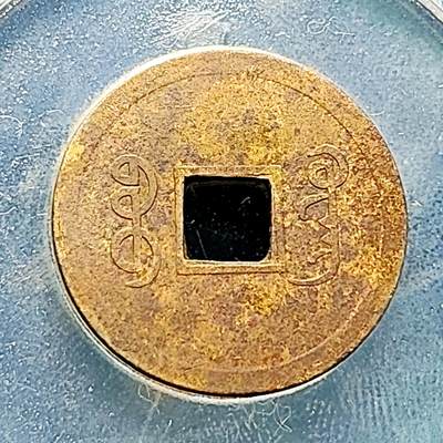 泉币菌-第229场-拍品多 请提前出价 机制币 传世 光绪通宝 宝广局 约24x1mm