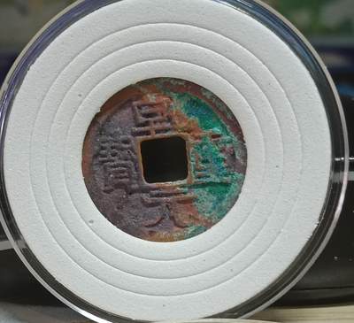 万历通宝，紫色结晶锈，北京公博美82分 万历通宝，紫色结晶锈，北京公博美82分