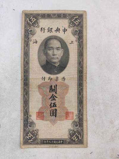 2026年民钞5 - 中央银行关金5元原票