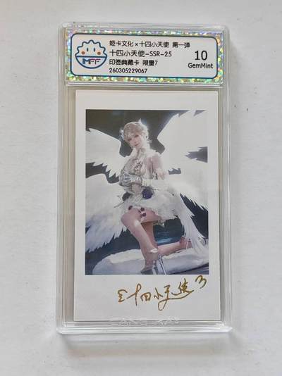 言遇卡牌 第8期【2026.04.25周六晚22：00截拍】 【印签】【限量7】【评级卡】十四小天使 印签典藏卡 10g 姬卡文化 第一弹