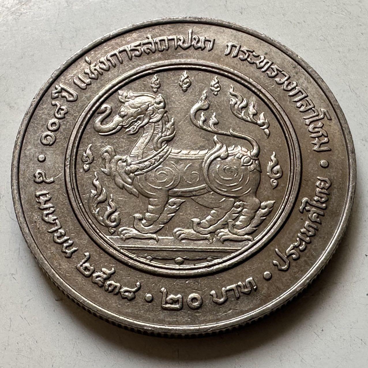 🌹外币初藏🌹🐯2026年第44场   每周二四六晚8️⃣点  世界硬币 泰国1995年20泰铢纪念币 国防部成立108周年 d