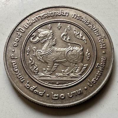 🌹外币初藏🌹🐯2026年第44场   每周二四六晚8️⃣点  世界硬币 - 泰国1995年20泰铢纪念币 国防部成立108周年 d