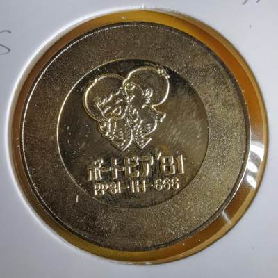 沼泽如烟--第1063场 - 1981年纪念章