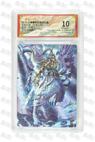 喜灰玩卡拍卖第八期，接拍品0佣金，欢迎送拍，释放现金流，让自己有资金可以购买更多喜欢的卡牌，让别的卡友能淘到更多心仪的卡牌 卡德曼 五虎上将 大西几老师绘 赵云 折光粗闪 GEM MT+