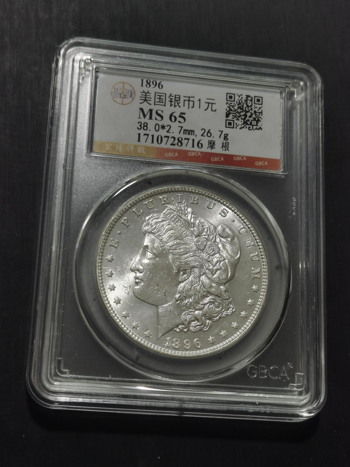 天下钱庄专场欢迎参拍 公博评级MS65 1896美国摩根一美元银币