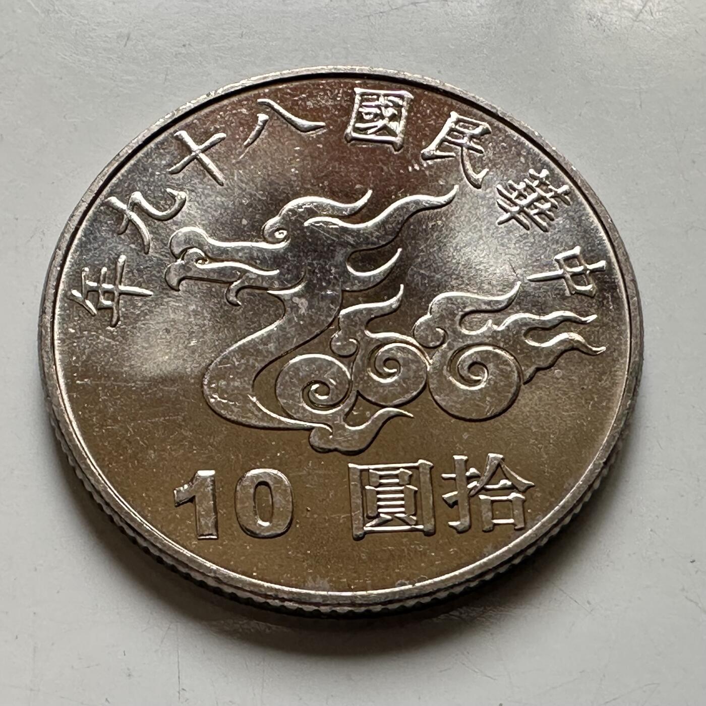 🌹外币初藏🌹🐯2026年第44场   每周二四六晚8️⃣点  世界硬币 民国89年¥10纪念币