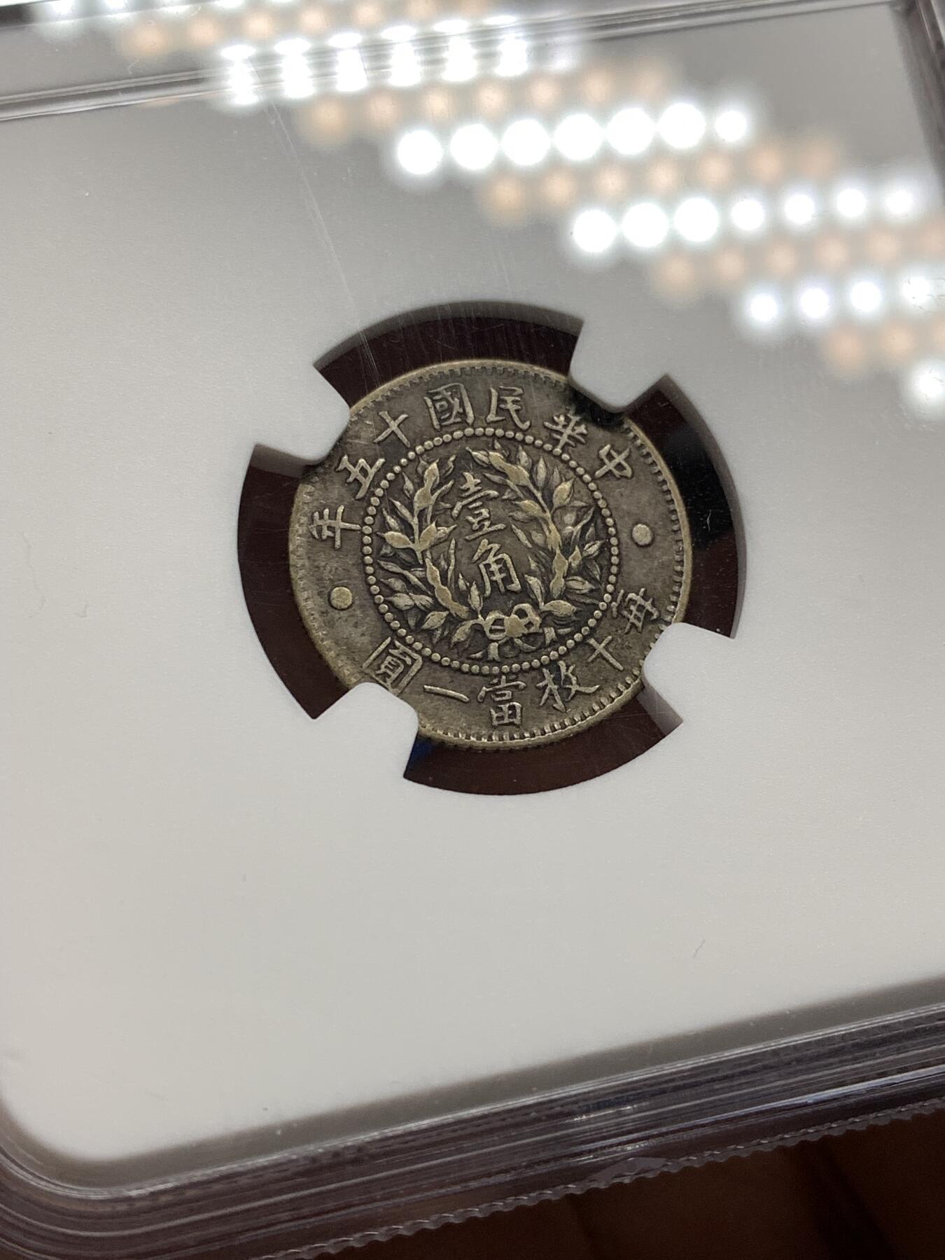 《竞宝斋》第481场 周日，周一 2场连拍 （全场包邮）20级店铺 欢迎送拍 NGC XF40 中华民国十五年1926年 龙凤一角银币 双面原味深包浆 评级来说这个包浆给分比白币难度大很多