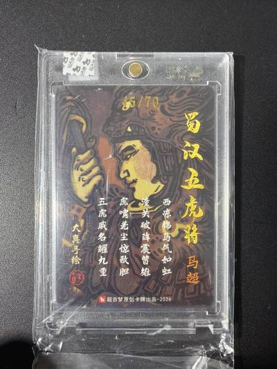 NO.31 好又多金牌大场，期期夯爆，每周必拍！要啥有啥，一站式配齐，方便凑单！（周6晚9点截拍，卖家送拍0抽成！） 【45/70编亲签】超吉梦 大真亲签 马超 粗闪 官封砖