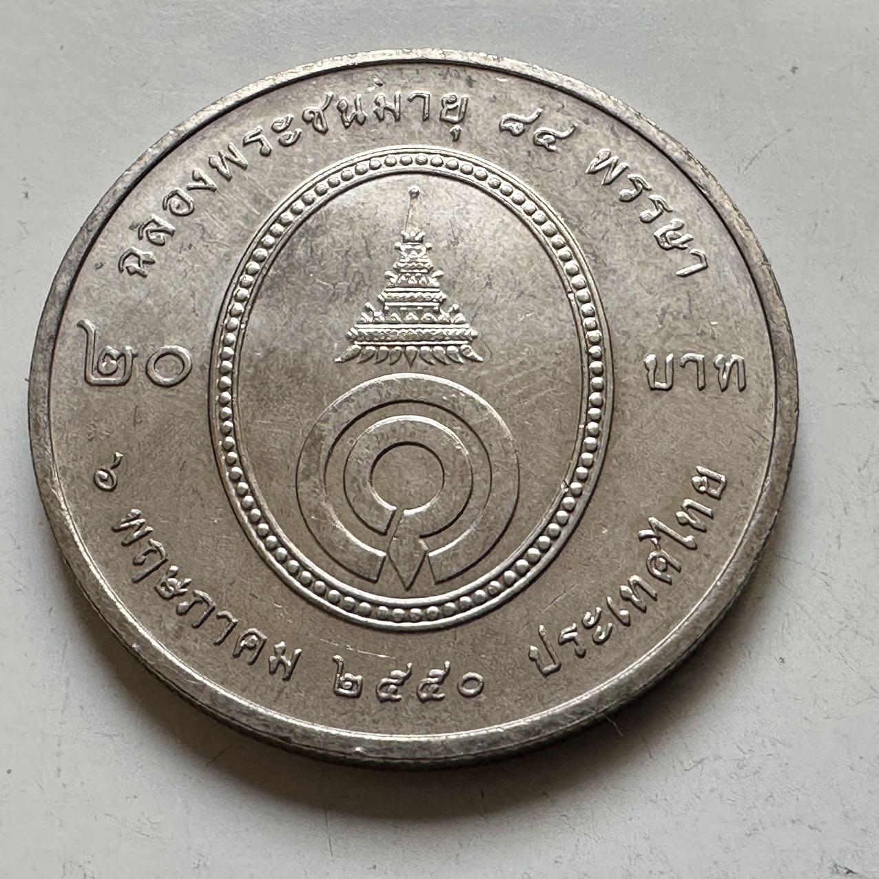 🌹外币初藏🌹🐯2026年第44场   每周二四六晚8️⃣点  世界硬币 泰国 2007年 加亚妮·瓦哈娜公主84岁诞辰 20泰铢 纪念币