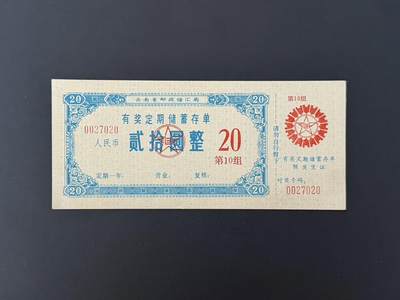 上世纪八九十年代银行储蓄存单股票债券票证，全场0佣金，一张起包邮，第20260425期   【乾奕收藏】云南省邮政储汇局有奖定期储蓄存单，20元面值，第10组