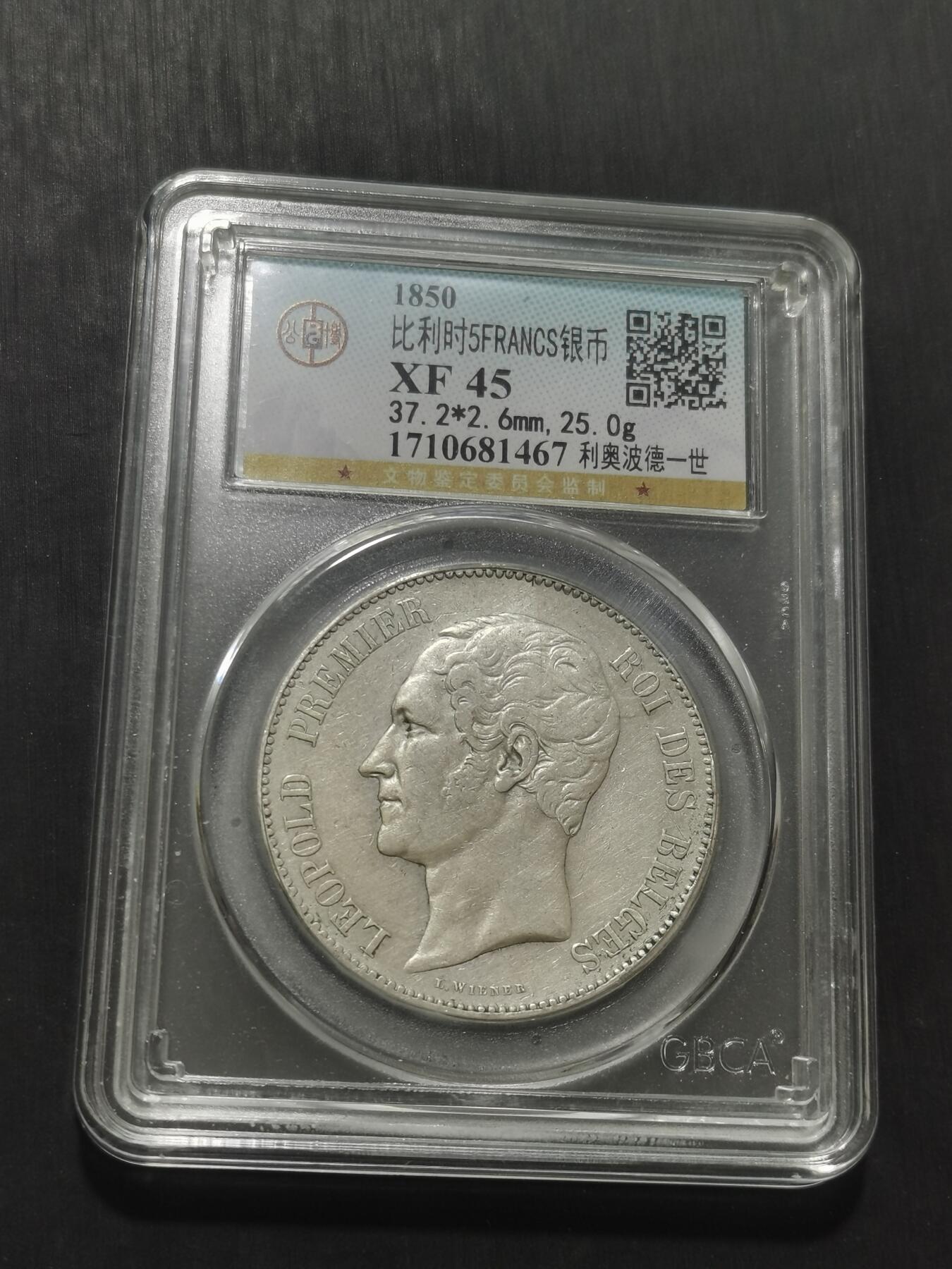 天下钱庄专场欢迎参拍 比利时利奥波德一世银币