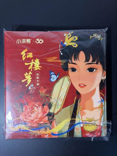 NO.31 好又多金牌大场，期期夯爆，每周必拍！要啥有啥，一站式配齐，方便凑单！（周6晚9点截拍，卖家送拍0抽成！） 【688编卡册】小浣熊30周年 红楼梦 官方卡册 全新