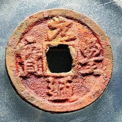 泉币菌-第228场-三月三 上巳节专场 拍品多 请提前出价 七级币 元丰通宝 小平·大字大头通俯元斜丰(真书）25.7mm