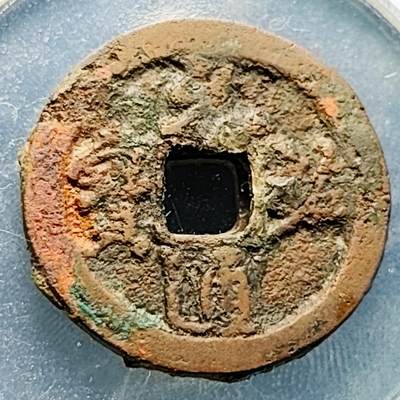 泉币菌-第229场-拍品多 请提前出价 宋 元佑通宝 折二大钱 声音好