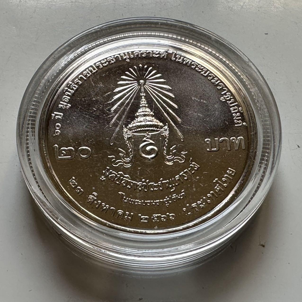 🌹外币初藏🌹🐯2026年第44场   每周二四六晚8️⃣点  世界硬币 泰国 2023年 拉查帕鲁安格勒基金会60周年 20泰铢 纪念币 c