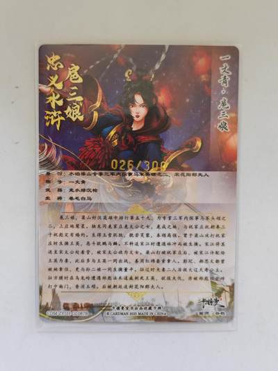 言遇卡牌 第8期【2026.04.25周六晚22：00截拍】 【限编】扈三娘 026/300 扈三娘版108将087