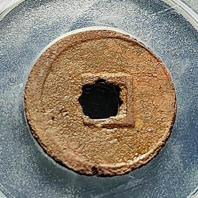 泉币菌-第228场-三月三 上巳节专场 拍品多 请提前出价 宋 大观通宝 