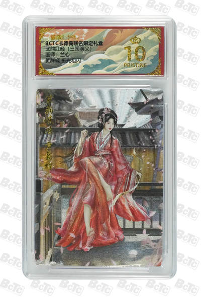 喜灰玩卡拍卖第八期，接拍品0佣金，欢迎送拍，释放现金流，让自己有资金可以购买更多喜欢的卡牌，让别的卡友能淘到更多心仪的卡牌 【爆金】卡德曼 三国演义 兰心老师绘 黄舞蝶 折光粗闪 PRISTINE 爆金10分