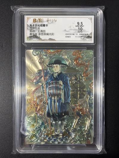 NO.31 好又多金牌大场，期期夯爆，每周必拍！要啥有啥，一站式配齐，方便凑单！（周6晚9点截拍，卖家送拍0抽成！） 【11/22编亲签】齐卡 西游 王涌喆亲签 唐玄奘 光刻 卡9.5签名10分