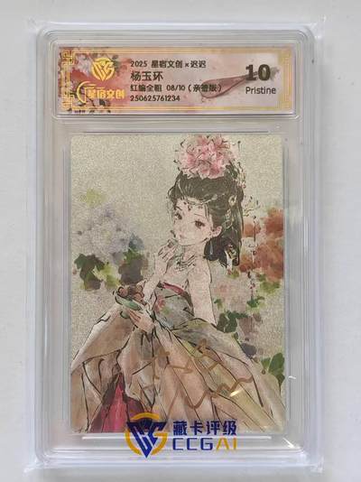 言遇卡牌 第8期【2026.04.25周六晚22：00截拍】 【亲签】【限编】【评级卡】亲签版 杨玉环 红编全粗 08/10  10p