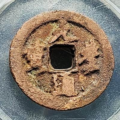 泉币菌-第228场-三月三 上巳节专场 拍品多 请提前出价 宋 元丰通宝 折二