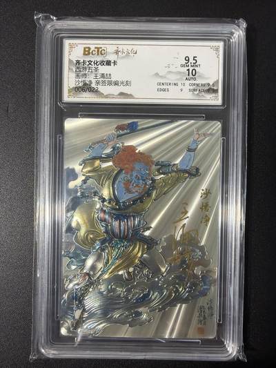 NO.31 好又多金牌大场，期期夯爆，每周必拍！要啥有啥，一站式配齐，方便凑单！（周6晚9点截拍，卖家送拍0抽成！） 【6/22编亲签】齐卡 西游 王涌喆亲签 沙悟净 光刻 卡9.5签名10分