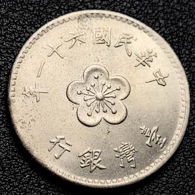 泉币菌-第229场-拍品多 请提前出价 宝岛壹圆 六十一年 兰花镍币 直径25mm