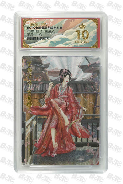 喜灰玩卡拍卖第八期，接拍品0佣金，欢迎送拍，释放现金流，让自己有资金可以购买更多喜欢的卡牌，让别的卡友能淘到更多心仪的卡牌 【爆金】卡德曼 三国演义 兰心老师绘 黄舞蝶 折光粗闪 PRISTINE 爆金10分