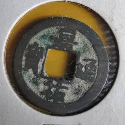 沼泽如烟--第1063场 - 嘉祐通宝