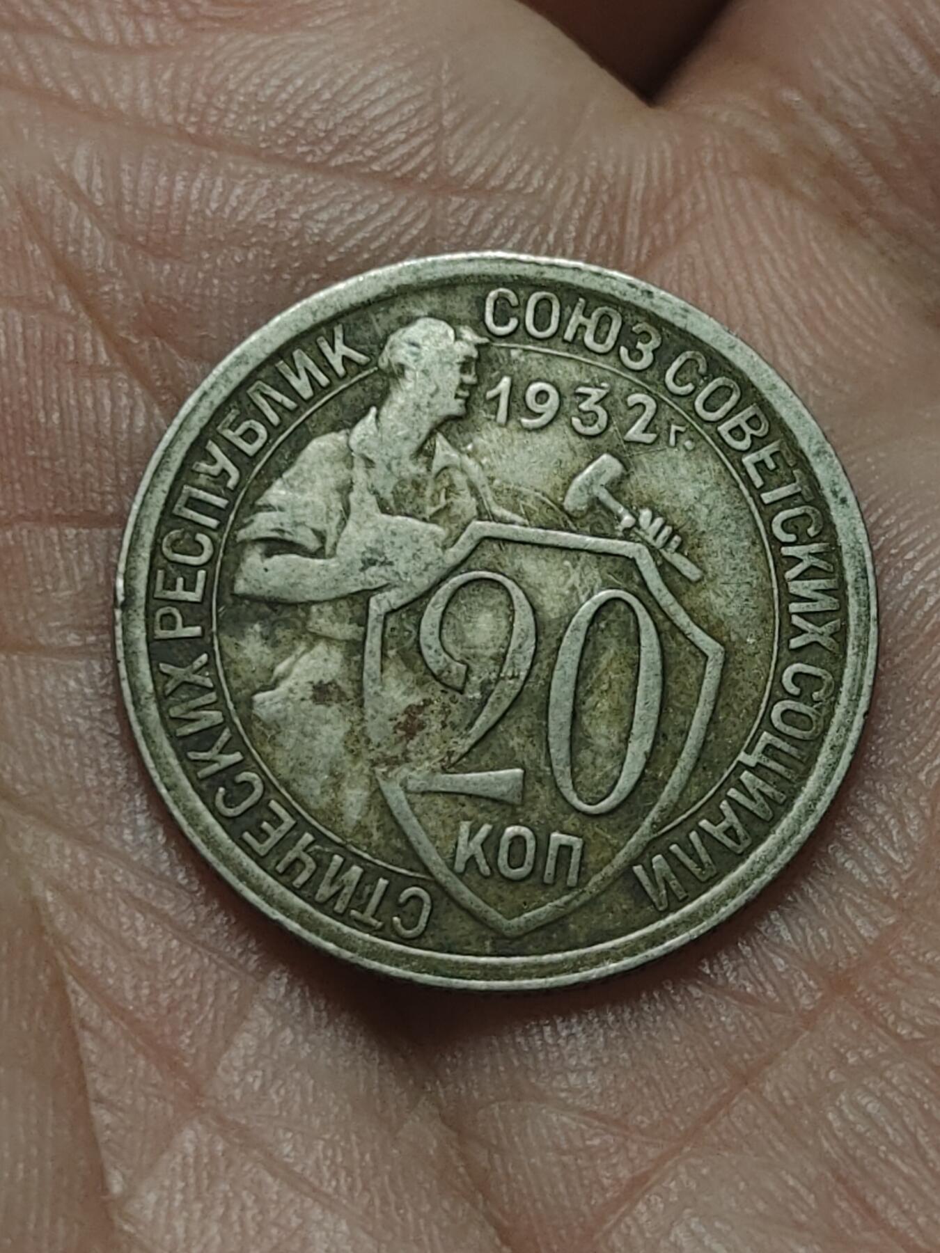 2026年第四十五场(总第二百一十四场）外国好品散币场(免佣金) 少见–苏联1932年20戈比(第三套流通硬币)