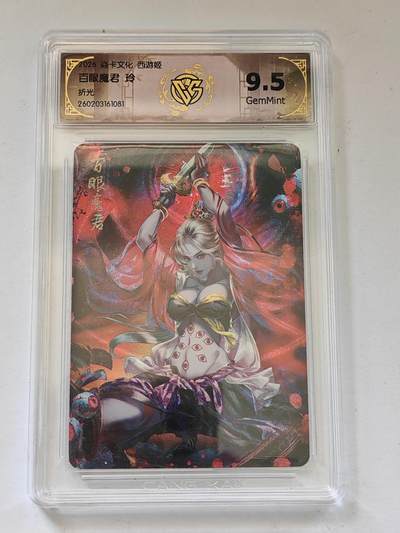 言遇卡牌 第8期【2026.04.25周六晚22：00截拍】 【评级卡】百眼魔君 玲 折光 9.5g 西游姬  2026 焱卡文化