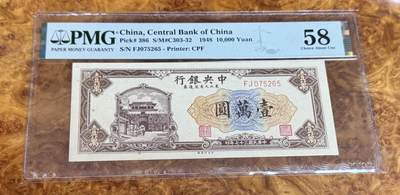 得物收藏 Chase Auction 第37期 - - 外钞、银元、民国钞和人民币混合场！ 持续更新！ 1948年民国中央银行壹万元，PMG58！